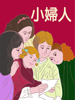 cover image of 小婦人